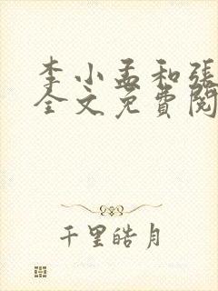 李小孟和张玉梅全文免费阅读