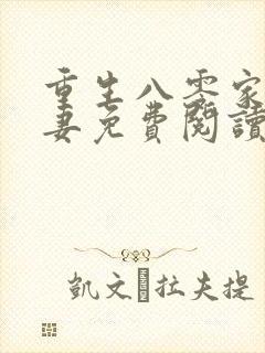 重生八零家有悍妻免费阅读全文