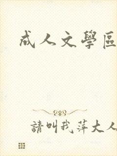 成人文学区