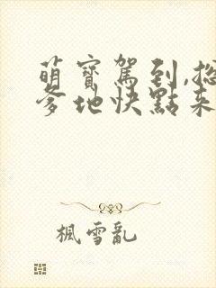 萌宝驾到,总裁爹地快点来短剧