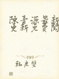 陈青源最新章节更新免费阅读封面