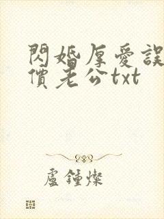 闪婚厚爱误嫁天价老公txt