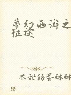 梦幻西游之再踏征途封面