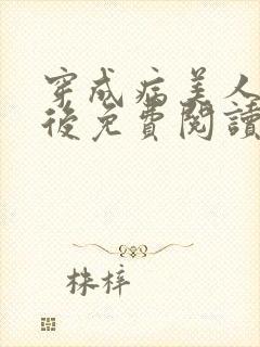 穿成病美人帝师后免费阅读