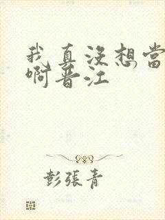 我真没想当反派啊晋江