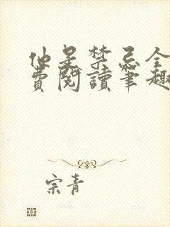他是禁忌全文免费阅读笔趣阁小说封面