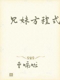 兄妹方程式