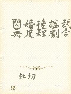 闪婚后总裁宠妻无度短剧合集封面