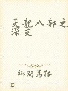 天龙八部之极乐深交