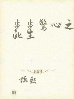 步步惊心之禛曦此生