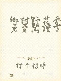 乡村野花香小说免费阅读下载