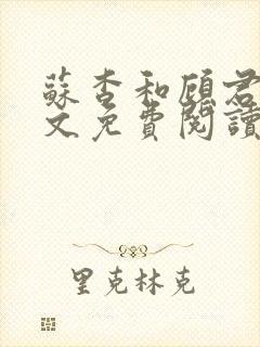 苏杳和顾君亦全文免费阅读笔趣阁