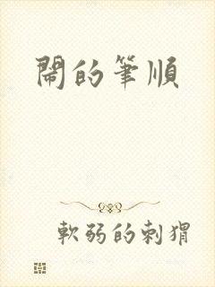 闹的笔顺