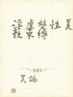 淫虐双性美人调教束缚