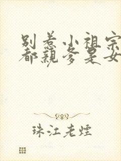 别惹小祖宗她京都亲爹是女儿奴短剧