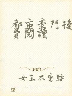 都市豪门后宫免费阅读