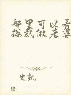 哪里可以看捡个总裁做老婆完整版全文阅读封面
