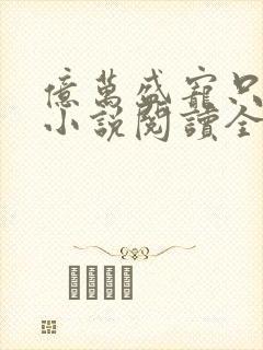 亿万盛宠只为你小说阅读全文