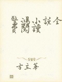 惊鸿小说全文免费阅读