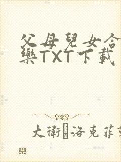 父母儿女合家欢乐TXT下载