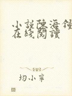 小说陈海钟小艳在线阅读
