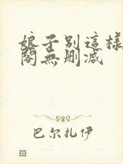 娘子别这样笔趣阁无删减