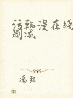 污韩漫在线看无删减