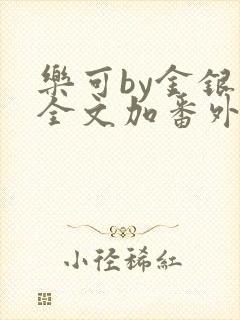 乐可by金银花全文加番外免费阅读