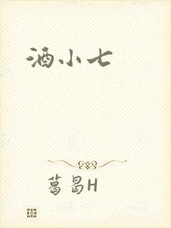 酒小七