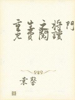重生之将门毒后免费阅读