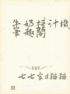 牛奶榨汁机po笔趣阁封面
