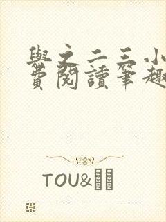 与之二三小说免费阅读笔趣阁