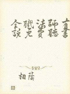 全职法师有声小说免费听书