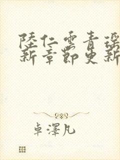 陆仁云青瑶的最新章节更新