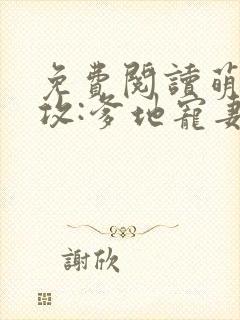 免费阅读萌宝助攻:爹地宠妻365式