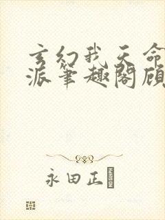 玄幻我天命大反派笔趣阁顾长歌
