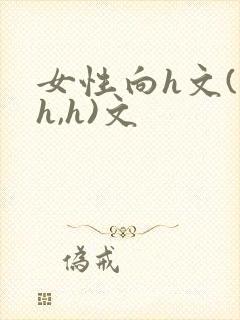 女性向h文(高h,h)文
