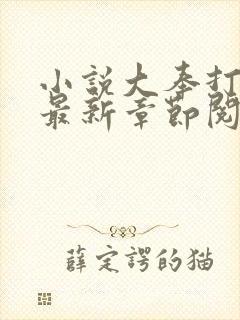 小说大奉打更人最新章节阅读