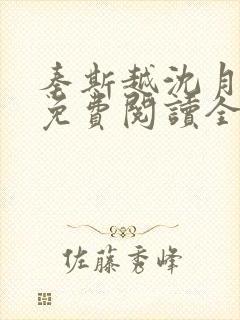 秦斯越沈月小说免费阅读全文