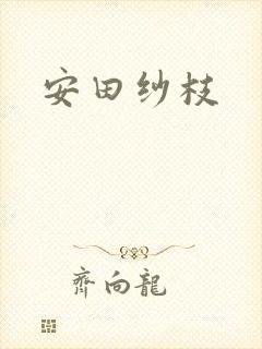 安田纱枝