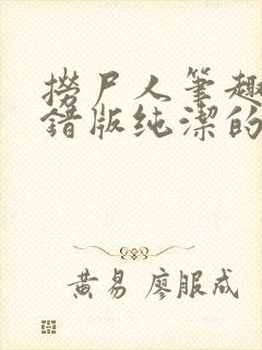 捞尸人笔趣阁无错版纯洁的小龙