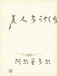 美人多汁(双性)封面