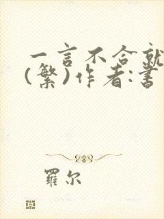 一言不合就扑倒(繁)作者:书书