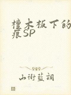 檀木板下的翘红痕SP封面