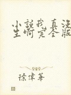 小说我真没想重生啊完全版