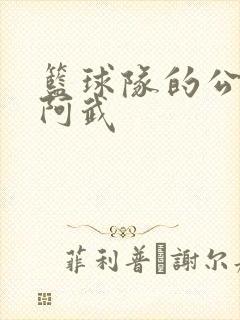 篮球队的公用狗阿武
