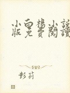 小白杨小说完整版免费阅读