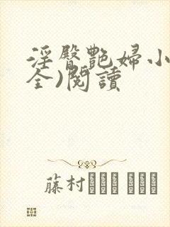 淫臀艳妇小说(全)阅读