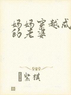 妈妈穿越成儿子的老婆