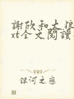 谢欣和大狼狗txt全文阅读小说